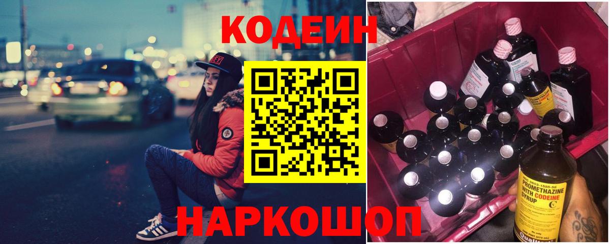 Codein напиток Lean (лин) Белогорск